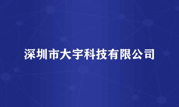 深圳市大宇科技有限公司
