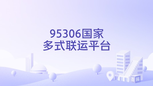 95306国家多式联运平台
