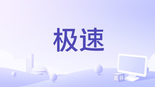极速(《极速悖论》电视剧插曲)