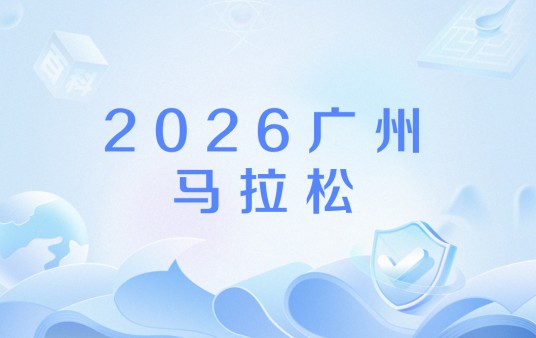 2026广州马拉松