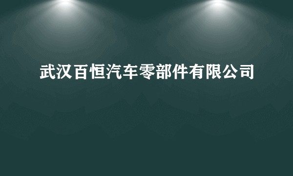 武汉百恒汽车零部件有限公司