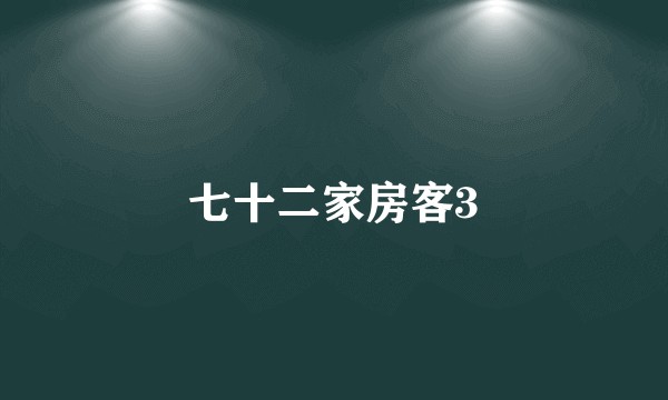 七十二家房客3