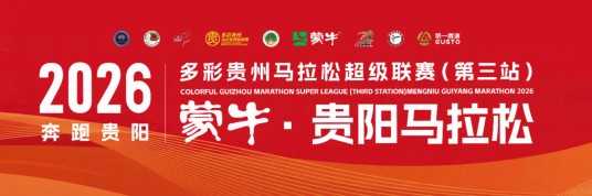 2026贵阳马拉松