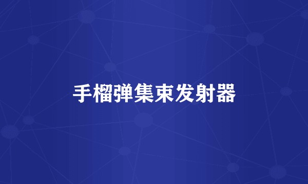 手榴弹集束发射器