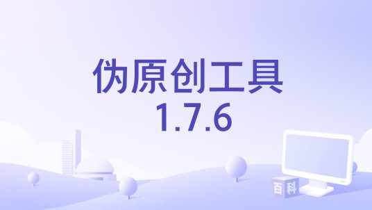 伪原创工具 1.7.6