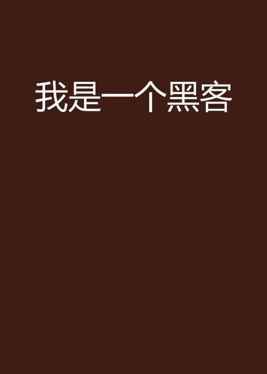 我是一个黑客