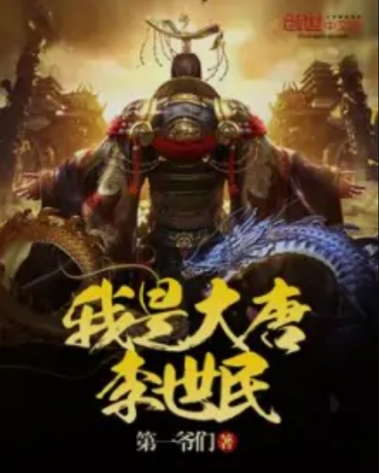 我是大唐李世民