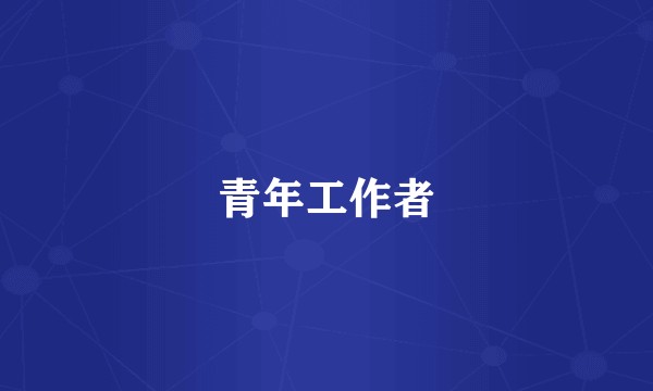 青年工作者
