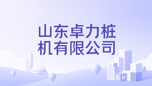 山东卓力桩机有限公司