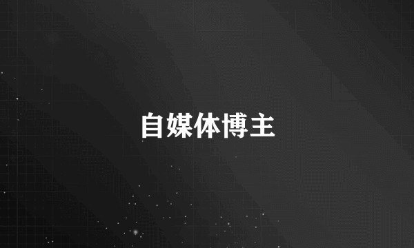 自媒体博主