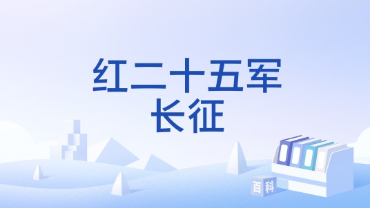 红二十五军长征(1934年中国红军战略转移)