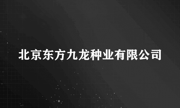 北京东方九龙种业有限公司