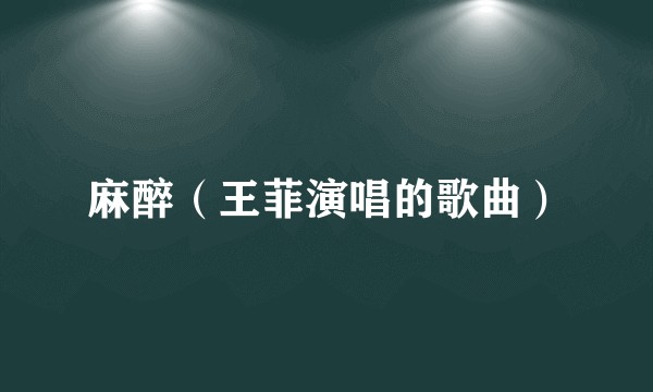 麻醉（王菲演唱的歌曲）