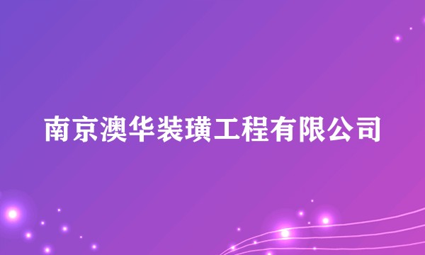 南京澳华装璜工程有限公司