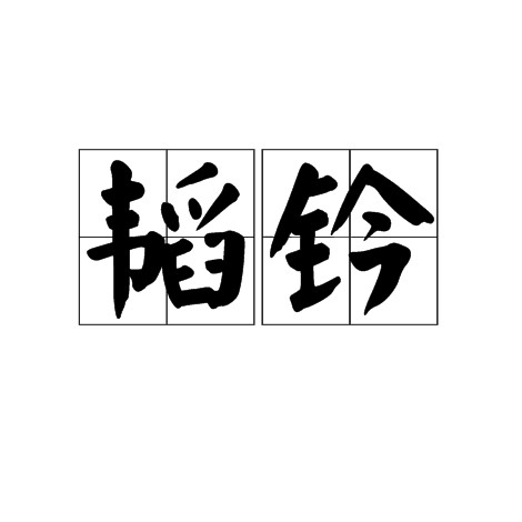 韬钤