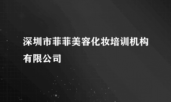 深圳市菲菲美容化妆培训机构有限公司