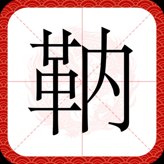 靹
