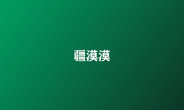 疆漠漠