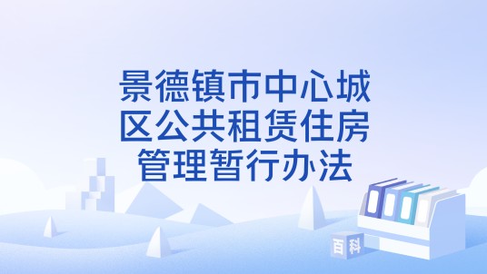 景德镇市中心城区公共租赁住房管理暂行办法