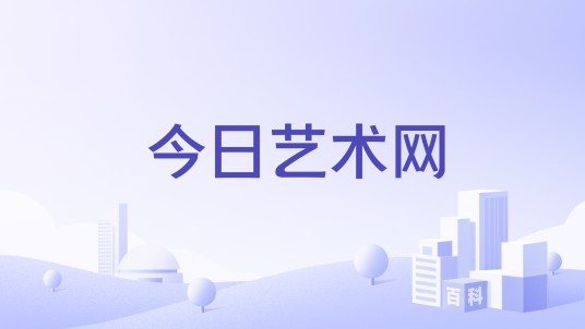 今日艺术网