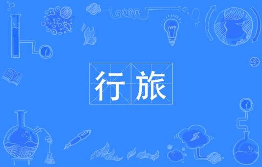 行旅
