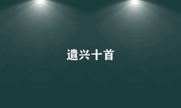 遣兴十首