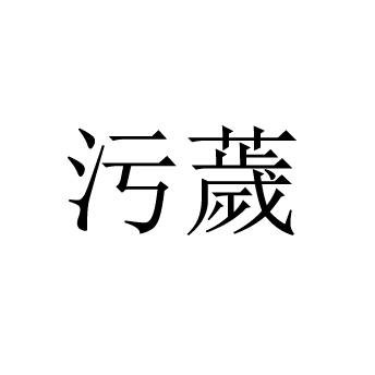 污薉