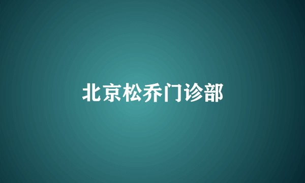 北京松乔门诊部