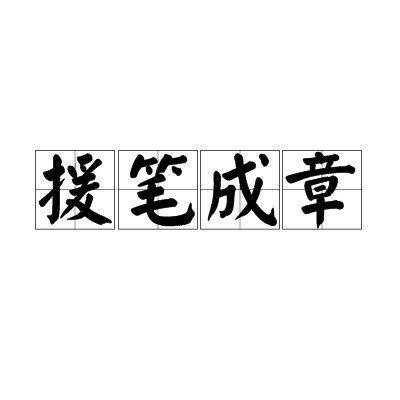 援笔成章
