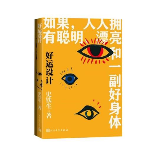 好运设计(2025年人民文学出版社出版的图书)