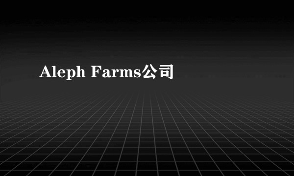 Aleph Farms公司