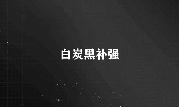 白炭黑补强