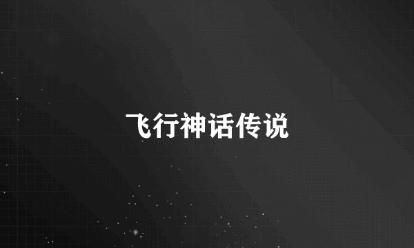 飞行神话传说