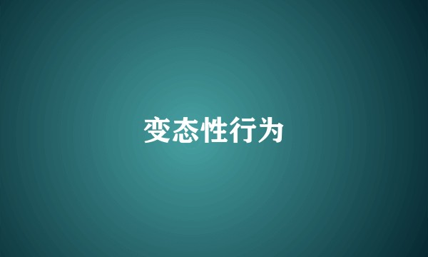 变态性行为