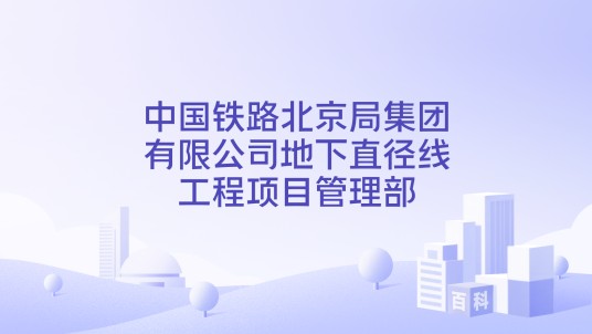 中国铁路北京局集团有限公司地下直径线工程项目管理部