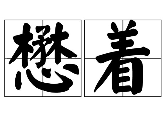 懋着