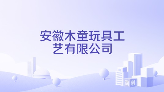 安徽木童玩具工艺有限公司
