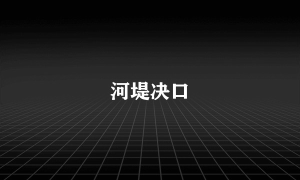 河堤决口