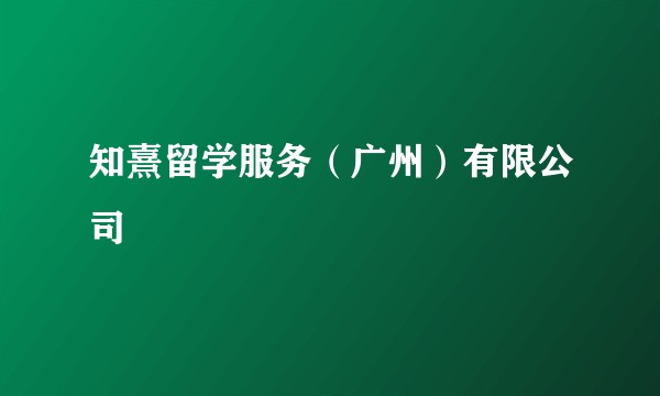 知熹留学服务（广州）有限公司
