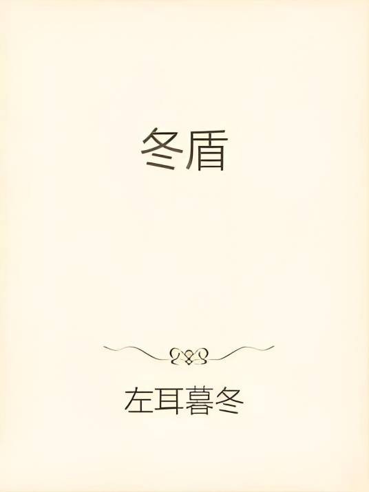 冬盾