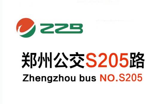 郑州公交S205路