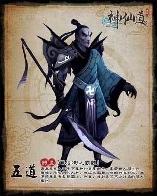 五道将军（游戏《神仙道》中的角色）