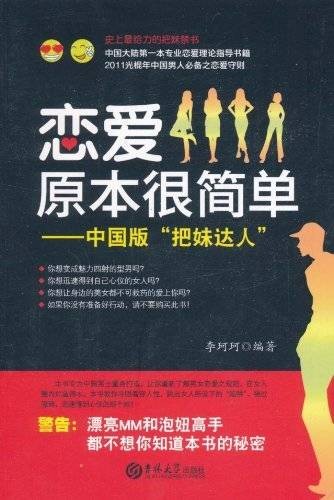 恋爱原本很简单：中国版把妹达人