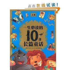 一生必读的10部长篇童话