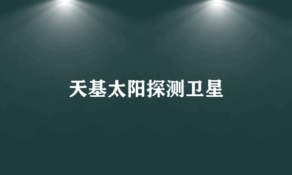 天基太阳探测卫星