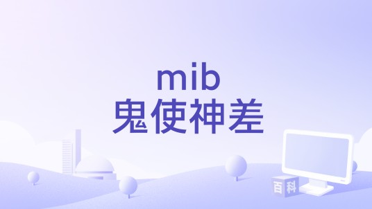 mib鬼使神差