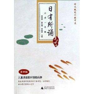 小学一年级-日有所诵-亲近母语-第四版