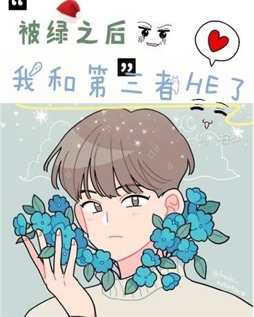 被绿之后我和第三者HE了