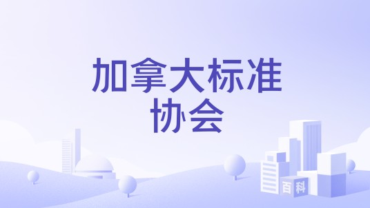 加拿大标准协会