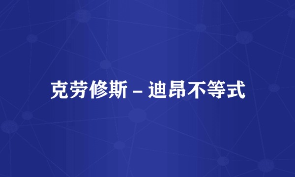 克劳修斯－迪昂不等式